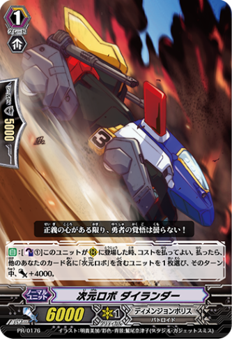 次元ロボ ダイランダー PR/0176