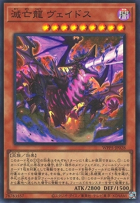 WPP5-JP028 SE 滅亡龍 ヴェイドス
