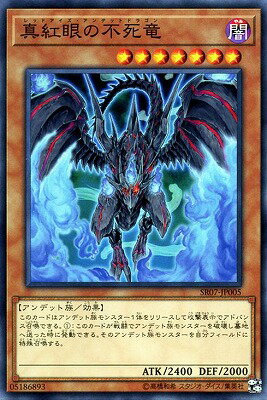 真紅眼の不死竜 SR07-JP005