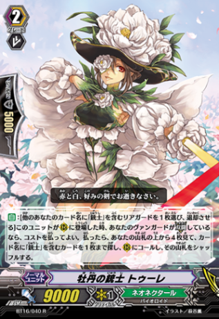 牡丹の銃士 トゥーレ BT16/040