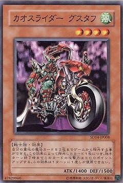 カオスライダー グスタフ SD14-JP008