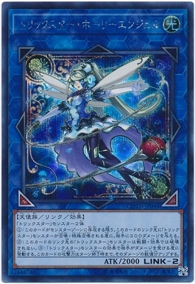 【キズ格安】第10期/01弾/COTD-JP044SE トリックスター・ホーリーエンジェル【シークレットレア】