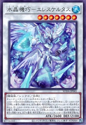 水晶機巧−エレスケルタス SUDA-JP041