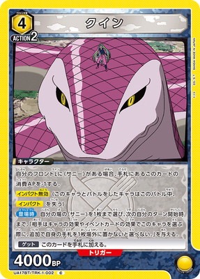 クイン UA17BT/TRK-1-002