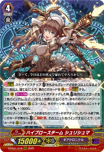 ハイブロースチーム シュリシュマ D-PS01/018