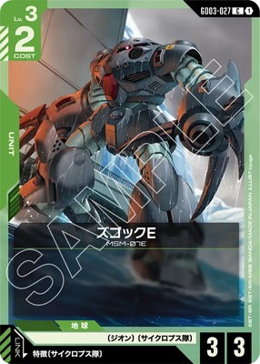 ズゴックE GD03-027