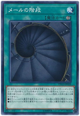 メールの階段 ETCO-JP059
