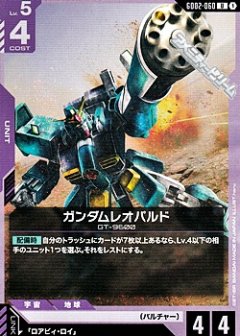 ガンダムレオパルド GD02-060