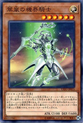 翠嵐の機界騎士 EXFO-JP015