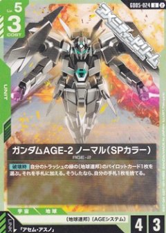 ガンダムAGE-2 ノーマル（SPカラー） GD05-024