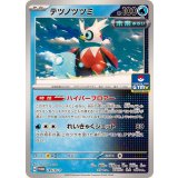 テツノツツミ[185/SV-P]