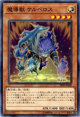 魔導獣 ケルベロス SR08-JP008