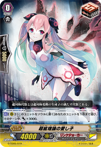 超絃理論の愛し子 G-TD05/019