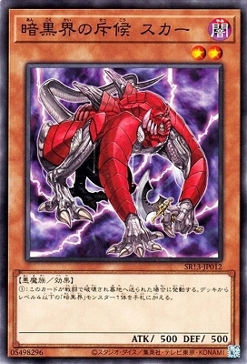 暗黒界の斥候 スカー SR13-JP012