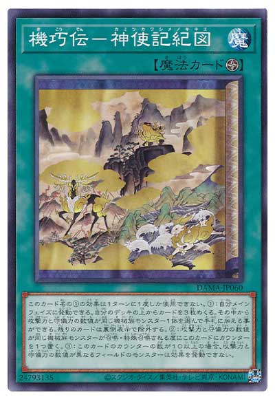 機巧伝−神使記紀図 DAMA-JP060