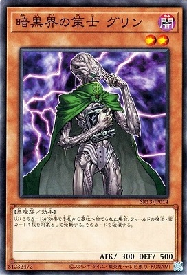 暗黒界の策士 グリン SR13-JP014
