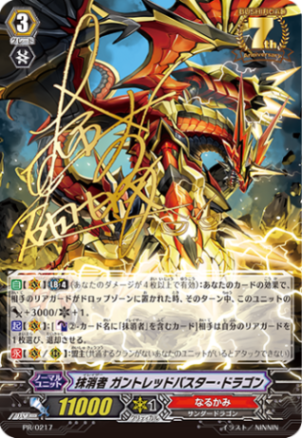 抹消者 ガントレッドバスター・ドラゴン「PR」[PR/0217]《なるかみ》