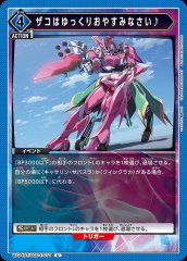 ザコはゆっくりおやすみなさい♪ UA34BT/CGD-1-077