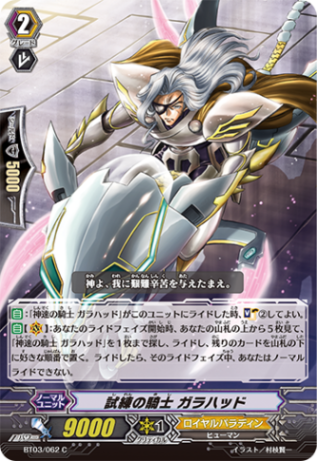 試練の騎士 ガラハッド BT03/062