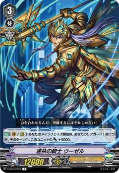 連袂の騎士 ウーゼル V-EB10/019