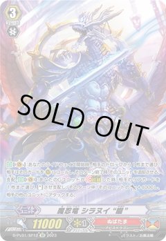 【SP仕様】魔忍竜 シラヌイ “朧”[VG_D-PV01/SP12SP]