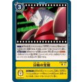 日輪の覚醒 BT17-099