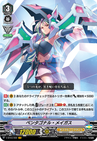 ペンタゴナル・メイガス V-BT03/002