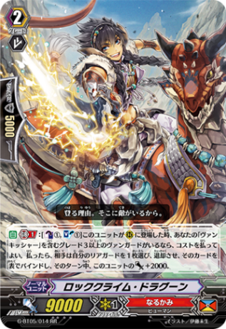 ロッククライム・ドラグーン G-BT05/014