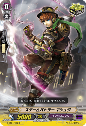 スチームバトラー マシュダG-BT01/102
