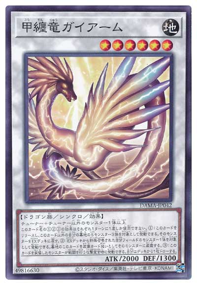 甲纏竜ガイアーム DAMA-JP042
