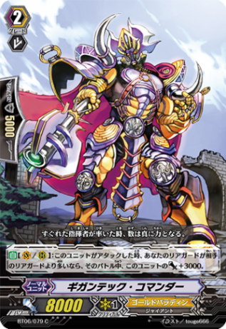 ギガンテック・コマンダー BT06/079