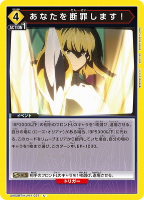 あなたを断罪します！ UA52BT/KJN-1-037