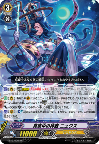 真夜中の神器 ニュクス EB12/005