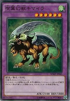 有翼幻獣キマイラ SDMY-JP045
