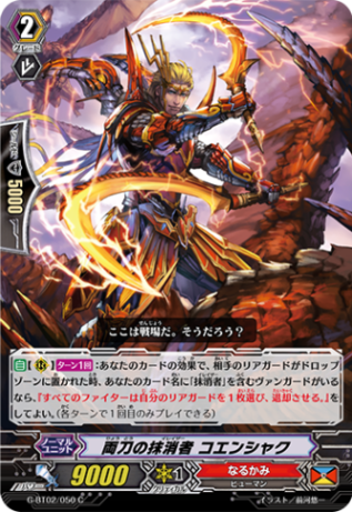 両刀の抹消者 コエンシャク G-BT02/050