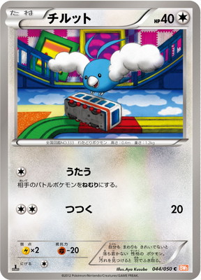 PK-BW05B-044 チルット C