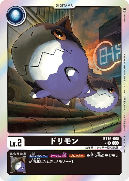 ドリモン[U★][BT16-005]