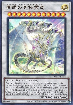青眼の究極霊竜 [SD47-JP032]