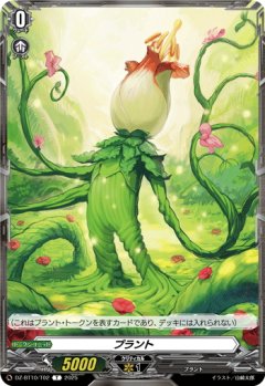 プラント[VG_DZ-BT10/T02T]