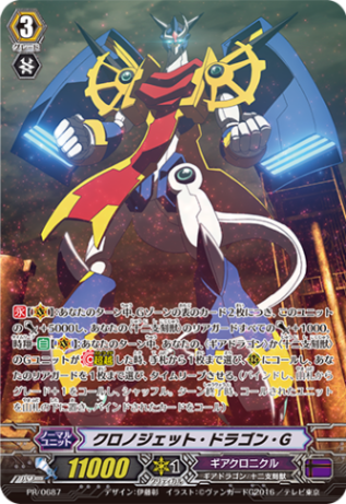 クロノジェット・ドラゴン・G PR/0687
