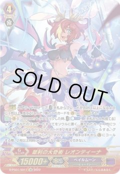 【SR仕様】犀利の大奇術 レオンティーナ[VG_D-PS01/SR17SR]