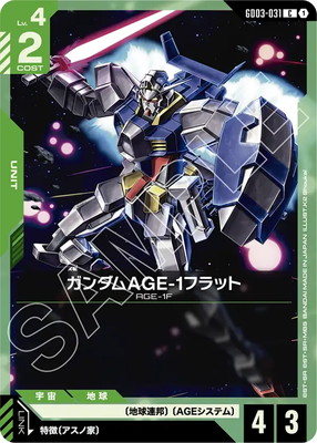 ガンダムAGE-1フラット GD03-031