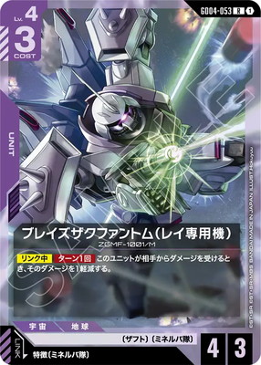ブレイズザクファントム（レイ専用機） GD04-053