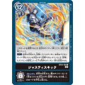 ジャスティスキック BT10-106