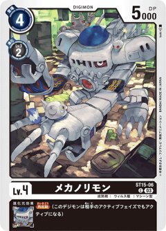 メカノリモン[ST15-06 C]【ST15収録】