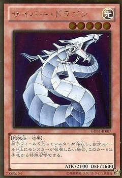 第8期/GDB1-JP007 サイバー・ドラゴン【ゴールドレア】