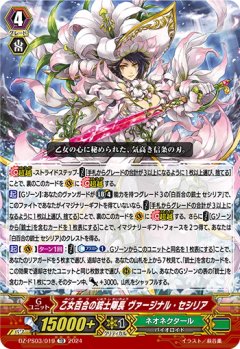 乙女百合の銃士隊長 ヴァージナル・セシリア[VG_DZ-PS03/019TD]