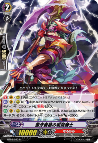 雷牙魔槍の呪禁騎士 BT08/040