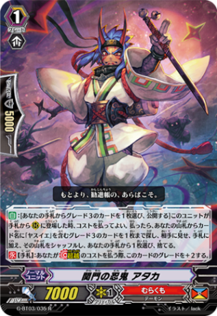 関門の忍鬼 アタカ G-BT03/035