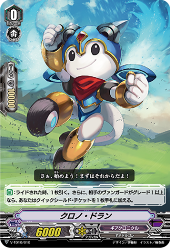 クロノ・ドラン V-TD10/010